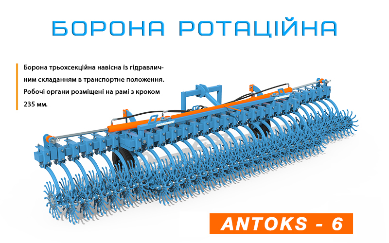 Борона ротаційна Antoks-6 